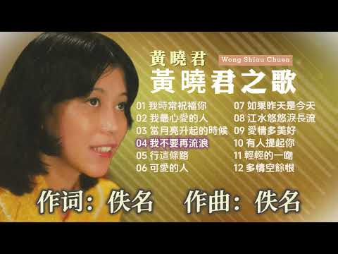 【老歌 2024】黃曉君之歌 70 80年代經典老歌 | 歌詞版 【我時常祝福你/我最心愛的人】Wong Shiau Chuen 70s 80s Chinese Old Songs Playlist