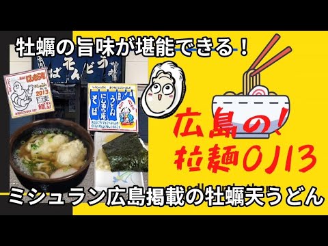 【広島うどん】江田島市！ミシュラン広島掲載店かきの旨味を堪能「にしむら庵」季節限定の牡蠣天うどん 牡蠣天おむすび