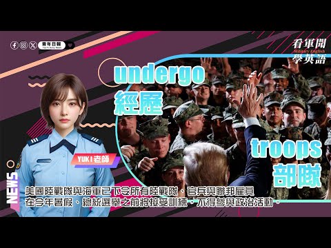 【🗞️看軍聞學英語】💬 🇺🇸🪖陸戰隊與海軍已下令所有陸戰隊、官兵與聯邦雇員，在今年暑假、總統選舉之前接受訓練，不得參與政治活動‼️🗳️｜一分鐘了解國際軍事新聞📺