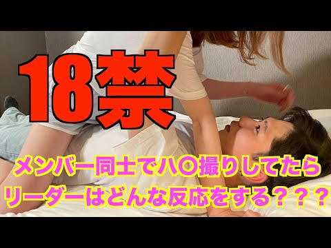 メンバー同士でハ〇撮りしてたらリーダーはどんな反応をするのかドッキリ！！！