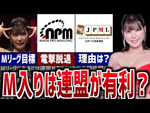 【電撃移籍】Mリーガーになるにはプロ連盟が有利なのか？【篠原冴美】