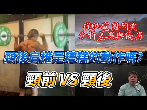 頸後肩推是糟糕的動作嗎? 頸前 PK 頸後肩推