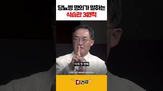 당뇨병 명의가 말하는 식습관 3원칙 #당뇨음식