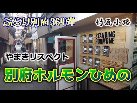 【ぶらり別府364】やまきリスペクト　別府ホルモンひめの　BEPPU