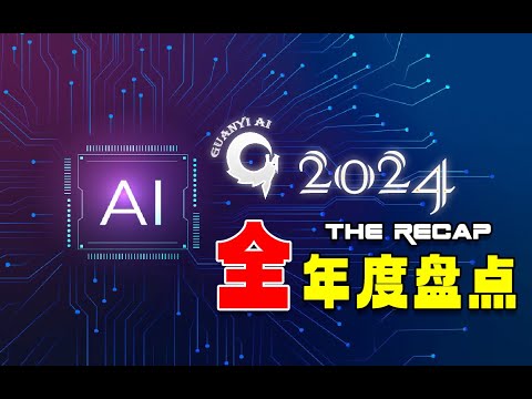 Understand AI Industry Trends in One Video! 2024 AI Year in Review [Annual Summary 02]