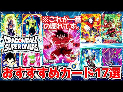 【確保推奨】ドラゴンボールスーパーダイバーズ1弾おすすめカードはこれだ！！！