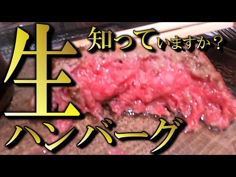 【生ハンバーグ】生肉好きこそ食べて欲しい！こんなうまいハンバーグ食べたことがない！行列のできる生ハンバーグ！