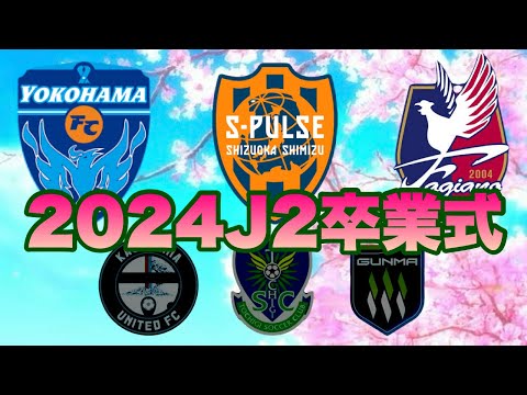 【巣立ちの時】2024明治安田J2リーグ卒業式を開催します。　【清水エスパルス】【横浜FC】【ファジアーノ岡山】【栃木SC】【鹿児島ユナイテッドFC】【ザスパ群馬】