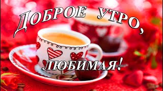 ❤️❤️❤️ Доброе утро, любимая ❤️❤️❤️ Самое красивое пожелание С ДОБРЫМ УТРОМ для ЛЮБИМОЙ!