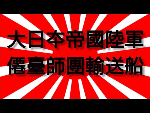 大曰夲帝國陸軍第貳師團（僊臺師團）　　　　比律賓リンガエン灣上陸部隊【🇯🇵】　　　　　　　　　　