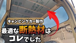 【ハイエース200系】我が家の理想に最適な断熱材はコレでした！天井編【キャンピングカーDIY】