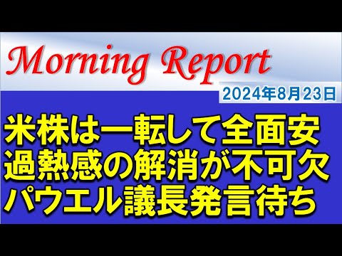 【モーニングレポート】米国株の過熱感に要注意！パウエルFRB議長の発言待ち！