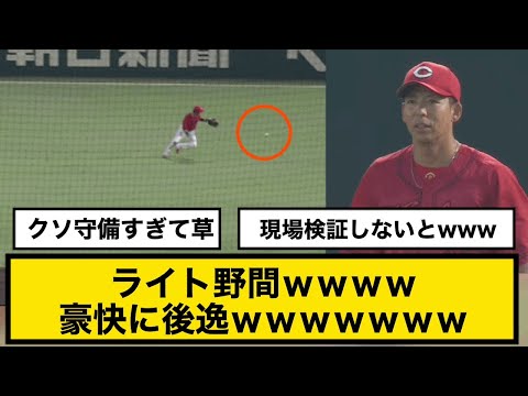 【広島カープ】ライト野間ｗｗｗｗ　豪快に後逸ｗｗｗｗｗｗｗ