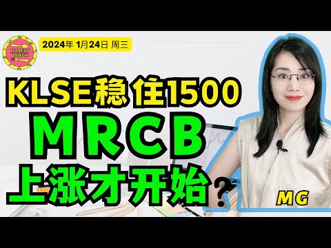 马股投资|KLSE稳住1500点，MRCB上涨才开始？1月24日 Homily lunch #bursamalaysia #马股 #bursasaham #mrcb #房地产股