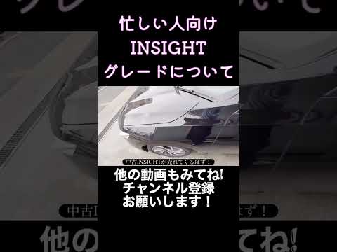 INSIGHTのグレード1分で