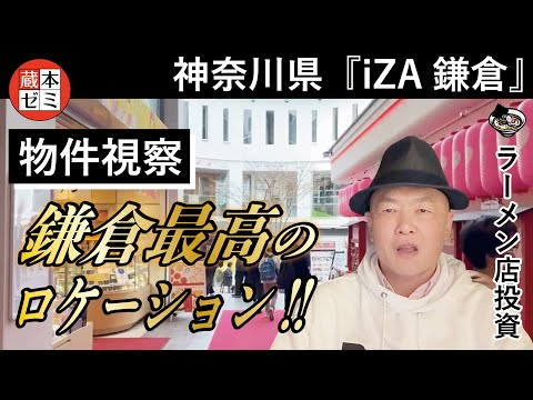 【物件視察】「iZA鎌倉」物件視察！鎌倉最高のロケーション！