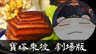 劇場版紅燒肉之番外篇🏛寶塔東坡🏛Dongpo Pork🏛豚肉の角煮