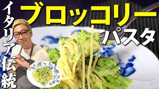 【身体に優しいパスタ】超簡単に本格ソース！“ブロッコリーのパスタ”【お子さんの野菜嫌い克服レシピ♩】