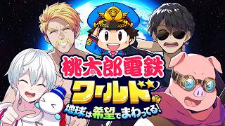 【桃鉄】ワールドクラスの大富豪は誰だ！？桃太郎電鉄ワールドで遊んでみた！