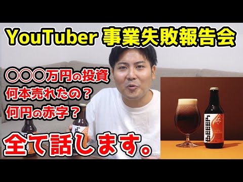 【悲報】クラフトビール事業を撤退することになりました。