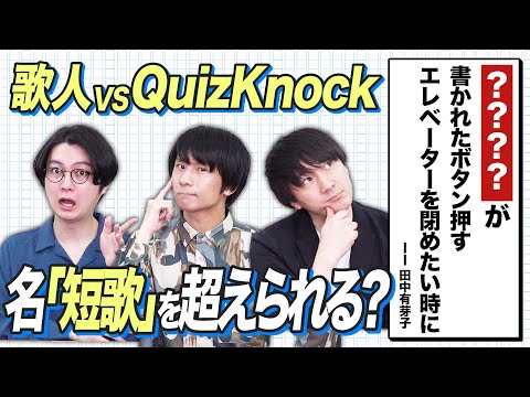 クイズ王ならプロの「短歌」だって当てられる？いや超えられる！？名文推測バトル！【特別編】