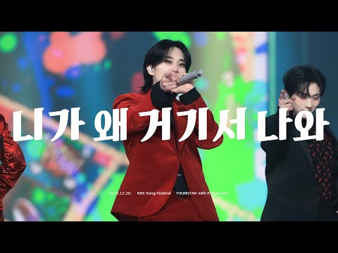 [4K]241220 KBS 가요대축제 영탁 with 피원하모니 "니가 왜 거기서 나와" THEO 테오 직캠