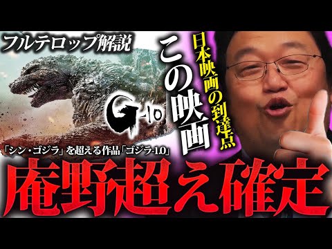 【ゴジラ-1.0】怪獣映画なのに誰が見ても面白い‼メガヒットする3つの理由とたった一つの欠点「山崎監督と庵野監督」「庵野の上から目線」「シン・ゴジラ超え」【岡田斗司夫切り抜き】