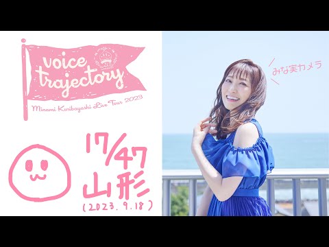 【47栗ツアーVlog [山形] 】栗林みな実 LIVE TOUR 2023 "voice trajectory"