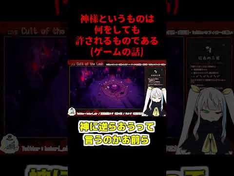 【Vtuber/切り抜き】神様というものは何をしても許されるものである(ゲームの話)【Cult of the Lamb/騙様】