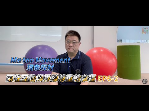 健腦房讀書會EP6-2 《Me Too movement現象探討》