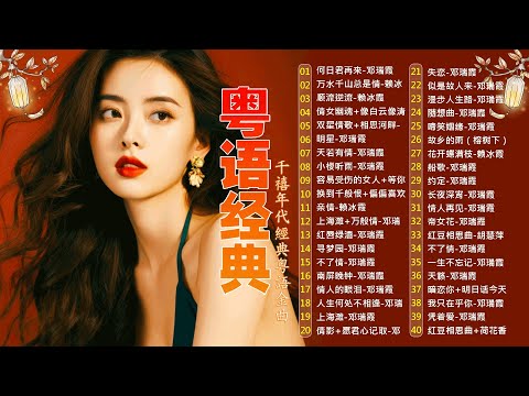 【粤语经典】粤语经典怀旧歌曲 - 80年代香港流行歌曲 - 香港90年代流行經典廣東歌回顧 | 30首寶麗金經典粵語歌曲 Cantonese Golden Songs