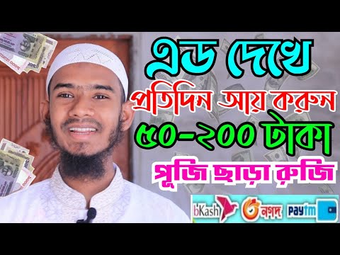 এড দেখে টাকা ইনকাম | Online income for students | free unlimited make money online bangla