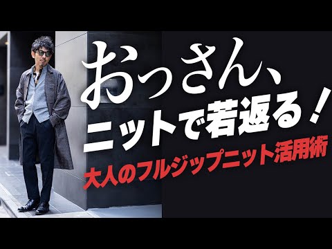 【40代50代必見！】もう服選びに迷わない！オヤジ世代を救う！最強のフルジップニット選び方＆着こなし完全ガイド