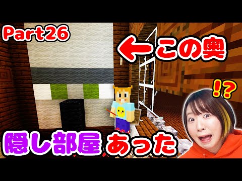 【マイクラ】森の洋館に激レアな隠し部屋発見😳!? こんなお宝が手に入るとは…！！！💎 Part26【マインクラフト】【マイクラ統合版】【Minecraft】