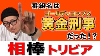 イワイガワ・井川修司「相棒」#003 ㊗️元役者だから語れる相棒の裏側㊗️