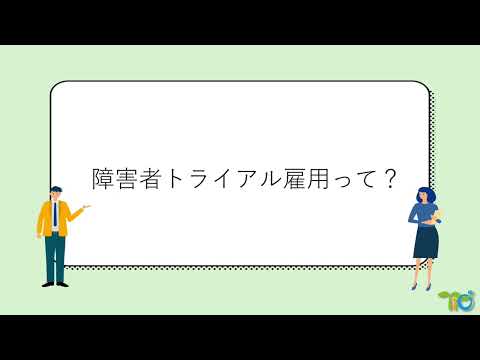 障害者トライアル雇用について