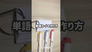 暗記カードの書き方 #勉強 #勉強法 #ノート術 #勉強したくなる動画