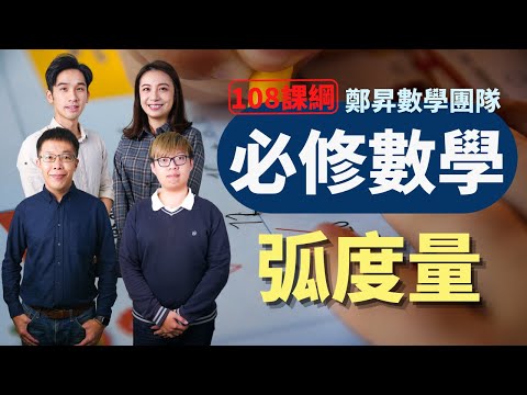 弧度量 - 高中必修數學 | 鄭昇數學團隊 宇志老師