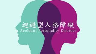 8. 迴避型人格障礙 Avoidant Personality Disorder