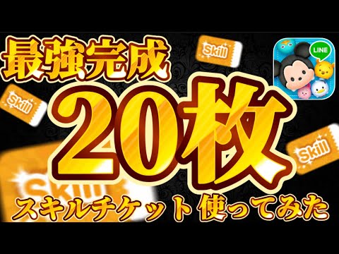 【ツムツム】ついに！！！スキチケ20枚であの最強ツムがスキルMAXに!!!!スキルチケット豪遊してみたw