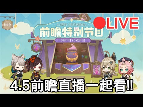 【原神4.5前瞻直播一起看】看完前瞻換隔壁星鐵開抽花火!! #0301