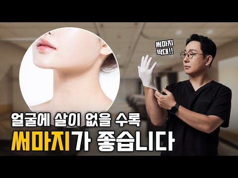 얼굴에 살이 없는데 써마지 시술을 받아도 될까요?│써마지