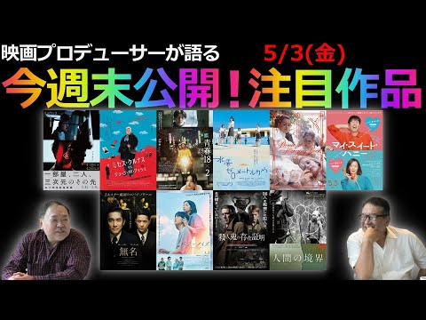 【毎週木曜】今週末公開！注目作品紹介！5/3(金)