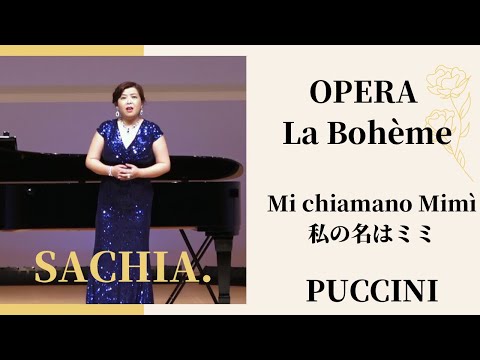 私の名はミミ オペラ【ラ・ボエーム】ソプラノ SACHIA さちあ　プッチーニ