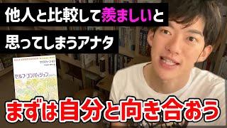 人を羨ましいと思ってばかり君へ。DaiGoが自分と向き合う大切さを語る【切り抜き】