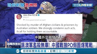 中國再惹怒他國！趙立堅推特PO"澳軍對男童割喉"不實圖片 澳洲總理痛批:不知羞恥│記者 陳姵如 鍾宇皓│【國際大現場】20201202│三立新聞台