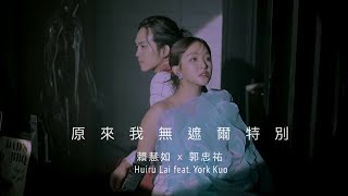 賴慧如 ft. 郭忠祐「原來我無遮爾特別」 |  Official Music Video | 收錄在賴慧如『堅疕  kian-phí』專輯