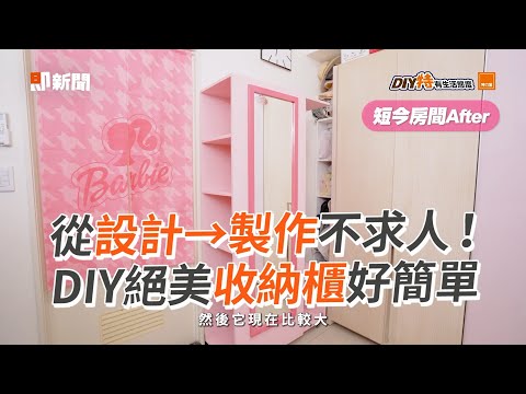 從設計→製作不求人！　DIY絕美收納櫃好簡單