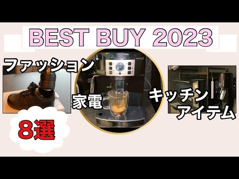 【Best buy2023】本当に買って良かった物♪家電/キッチンアイテム/ファッションアイテム