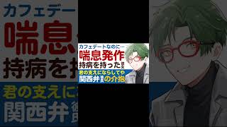 【関西弁の彼氏】外でのカフェデートで…／喘息発作を起こす彼女／力にならして？付き合いたての関西弁彼氏が献身介抱 【喘息／女性向けシチュエーションボイス】CVこんおぐれ　#shorts